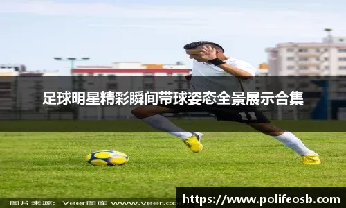 欧冠历史战绩对比 强队稳定性优势突出